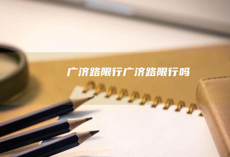 广济路限行广济路限行吗