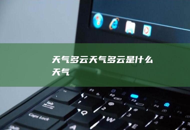 天气多云天气多云是什么天气