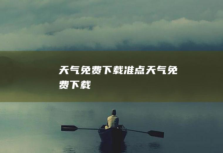 天气免费下载准点天气免费下载