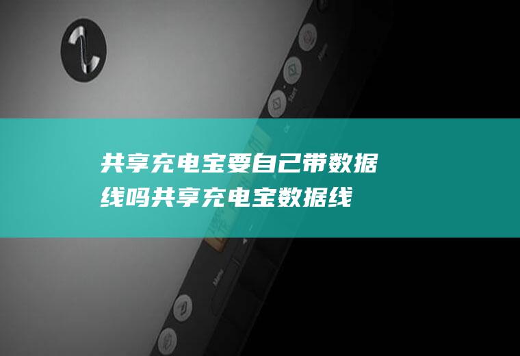 共享充电宝要自己带数据线吗(共享充电宝数据线是不提供的)