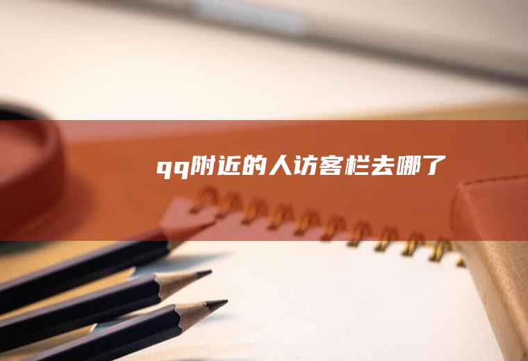 qq附近的人访客栏去哪了