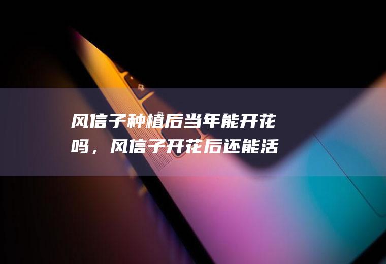 风信子种植后当年能开花吗，风信子开花后还能活吗,风信子容易养活吗？