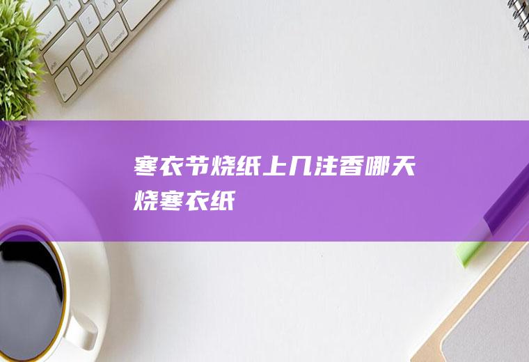 寒衣节烧纸上几注香(哪天烧寒衣纸)