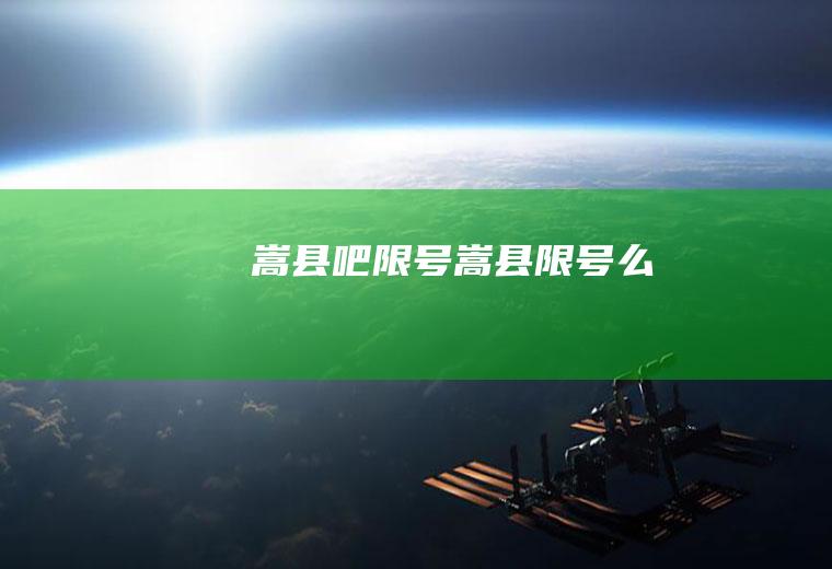 嵩县吧限号嵩县限号么