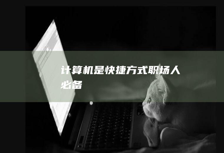 计算机是快捷方式(职场人必备)