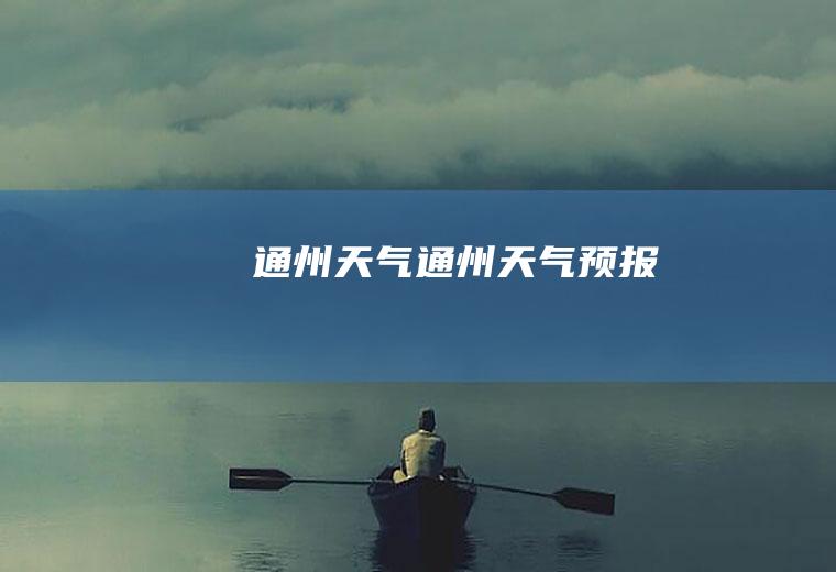 .通州天气通州天气预报