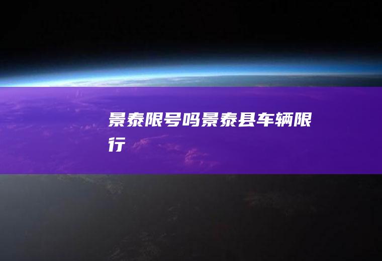 景泰限号吗景泰县车辆限行