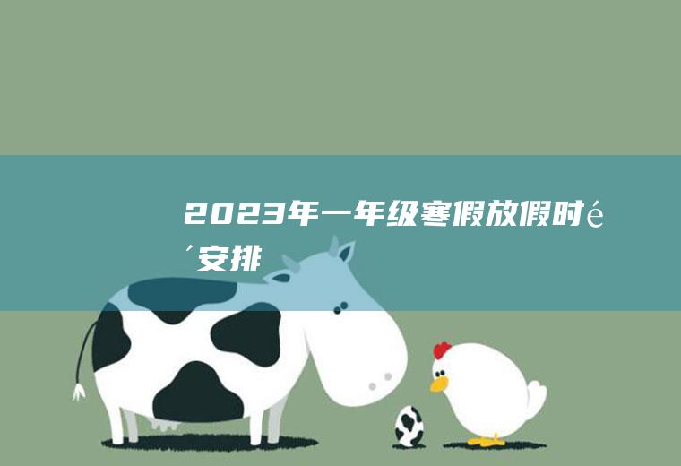 2023年一年级寒假放假时间安排