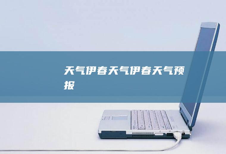 天气伊春天气伊春天气预报