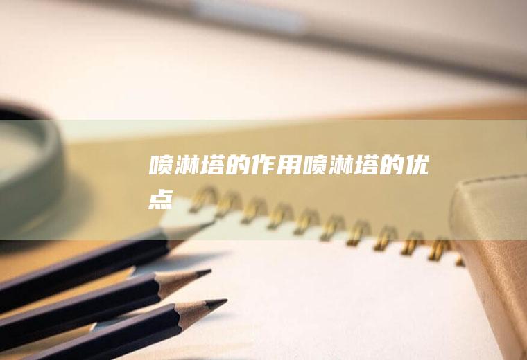 喷淋塔的作用,喷淋塔的优点