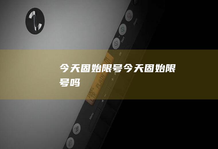今天固始限号今天固始限号吗