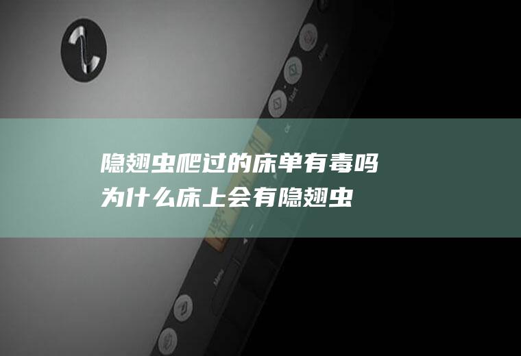 隐翅虫爬过的床单有毒吗(为什么床上会有隐翅虫)