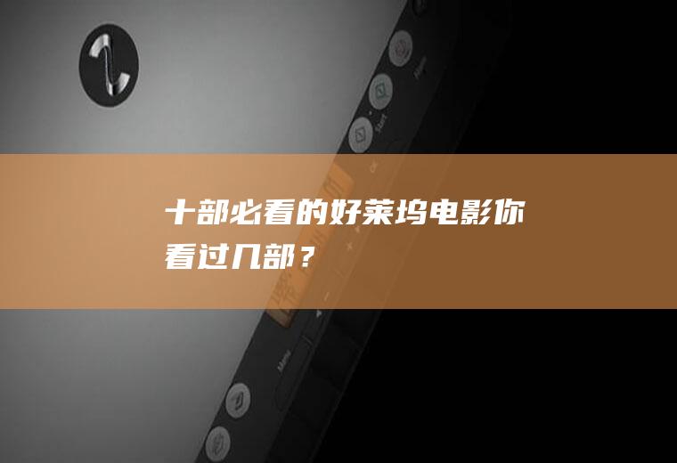 十部必看的好莱坞电影：你看过几部？