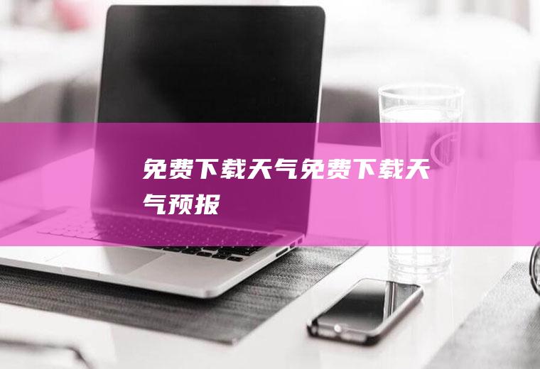 免费下载天气免费下载天气预报
