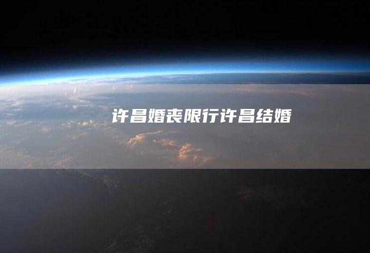许昌婚丧限行许昌结婚