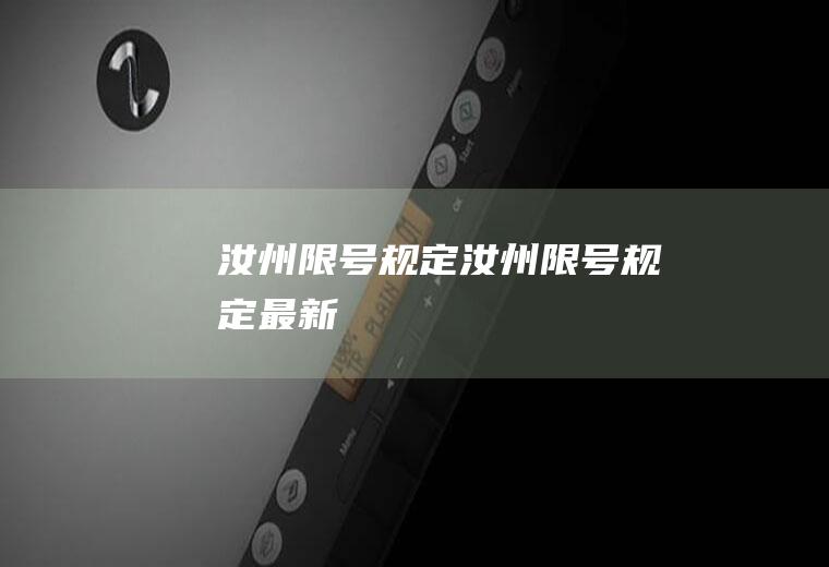 汝州限号规定汝州限号规定最新