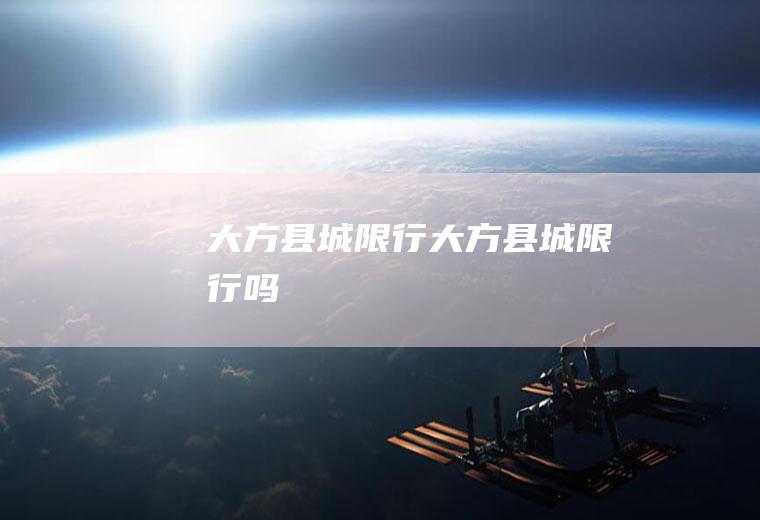 大方县城限行大方县城限行吗