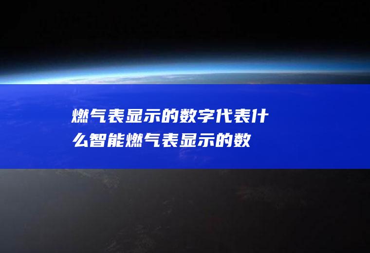 燃气表显示的数字代表什么,智能燃气表显示的数字代表什么