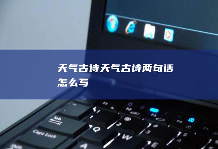 天气古诗天气古诗两句话怎么写