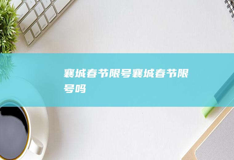 襄城春节限号襄城春节限号吗