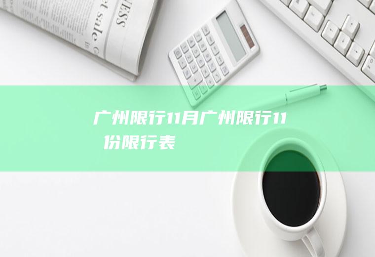 广州限行11月广州限行11月份限行表