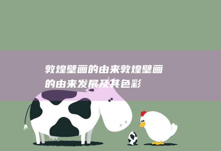 敦煌壁画的由来,敦煌壁画的由来、发展及其色彩研究