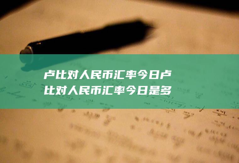 卢比对人民币汇率今日卢比对人民币汇率今日是多少