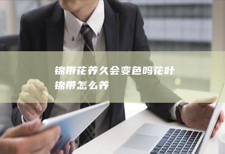 锦带花养久会变色吗(花叶锦带怎么养)