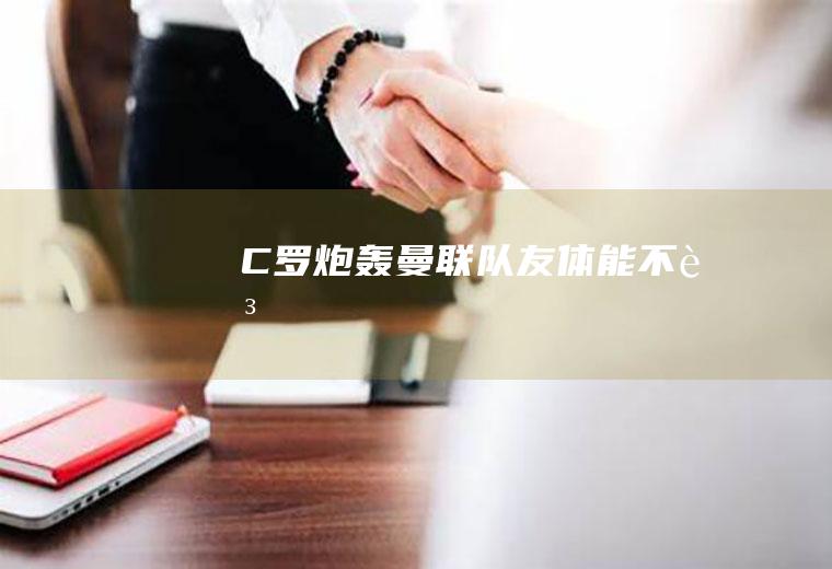 C罗炮轰曼联(队友体能不足)