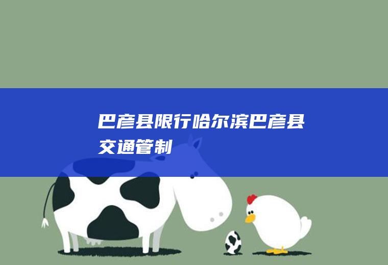 巴彦县限行哈尔滨巴彦县交通管制