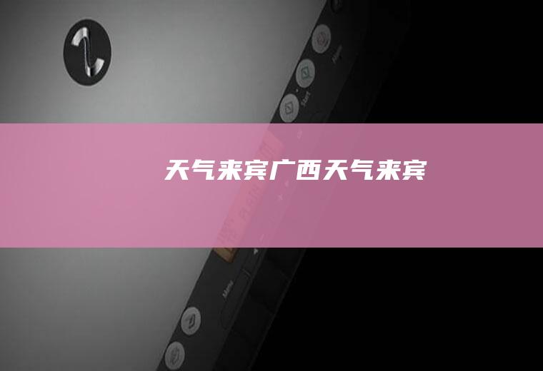 天气来宾广西天气来宾