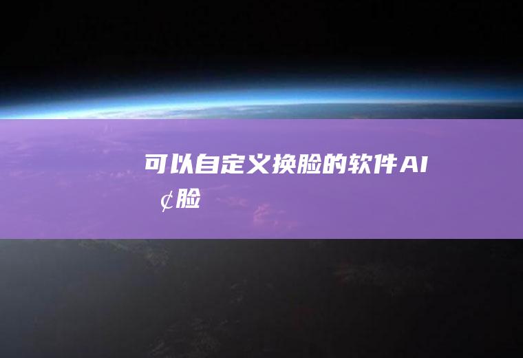 可以自换脸的AI换脸