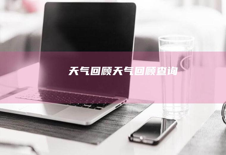 天气回顾天气回顾查询