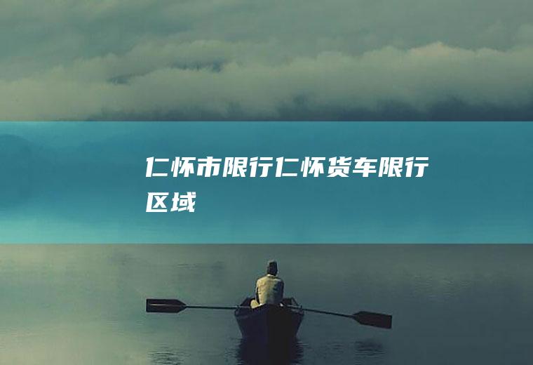 仁怀市限行仁怀货车限行区域