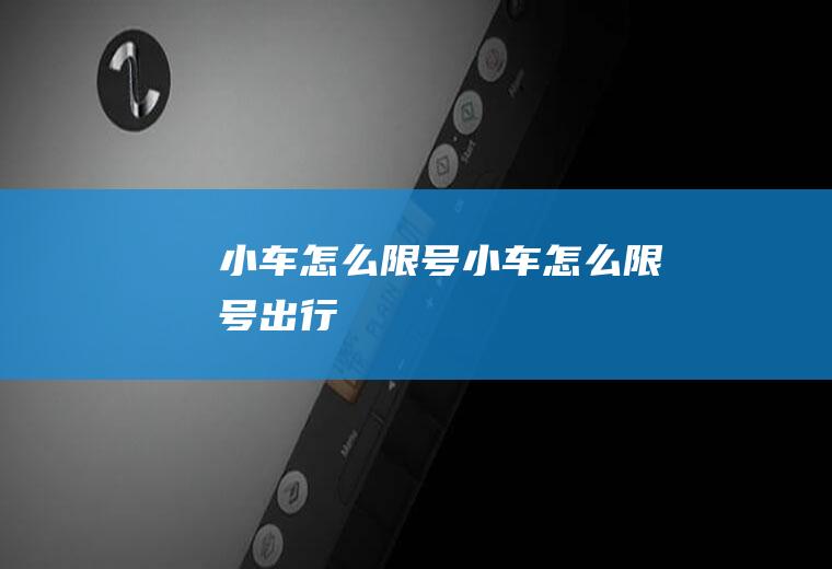 小车怎么小车怎么出行