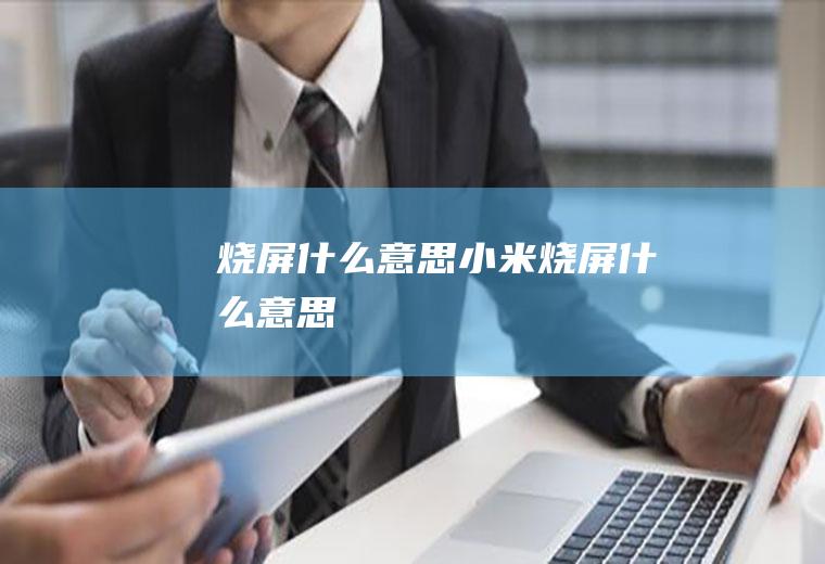 烧屏什么意思,小米烧屏什么意思