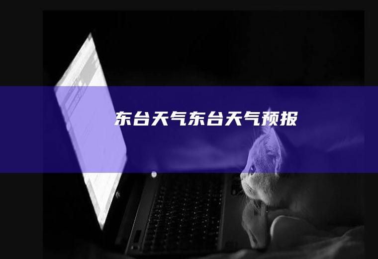 东台天气.东台天气预报