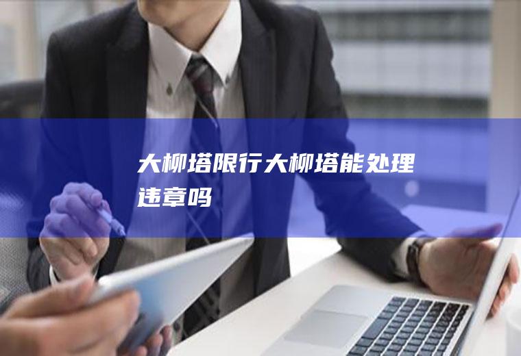 大柳塔限行大柳塔能处理违章吗