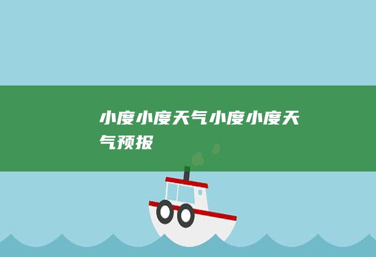 小度小度天气小度小度天气预报