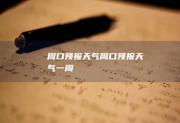 周口预报天气周口预报天气一周
