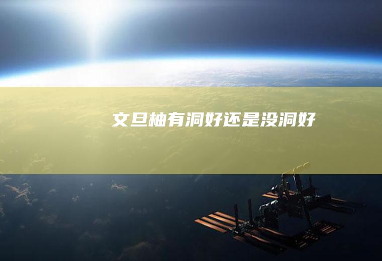 文旦柚有洞好还是没洞好