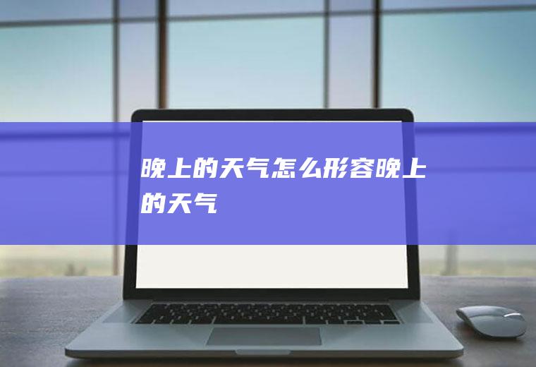晚上的天气怎么形容晚上的天气