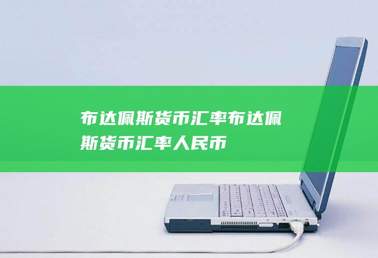 布达佩斯货币汇率布达佩斯货币汇率人民币