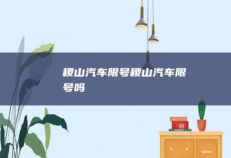 稷山汽车限号稷山汽车限号吗