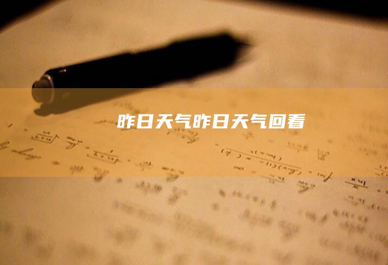 昨日天气昨日天气回看