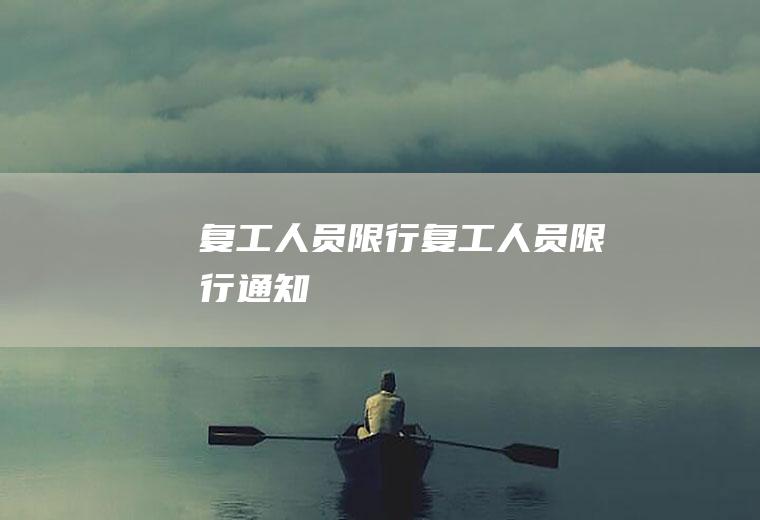 复工人员限行复工人员限行通知