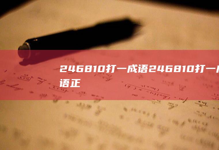 246810打一成语,246810打一成语正确答案