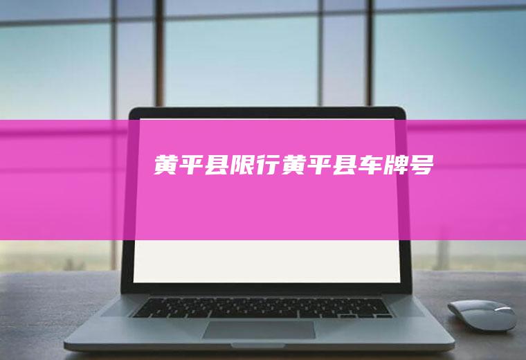 黄平县限行黄平县车牌号