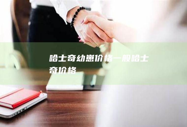 哈士奇幼崽价格(一般哈士奇价格)