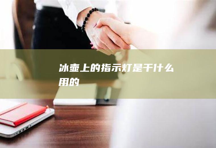 冰壶上的指示灯是干什么用的